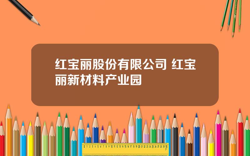 红宝丽股份有限公司 红宝丽新材料产业园